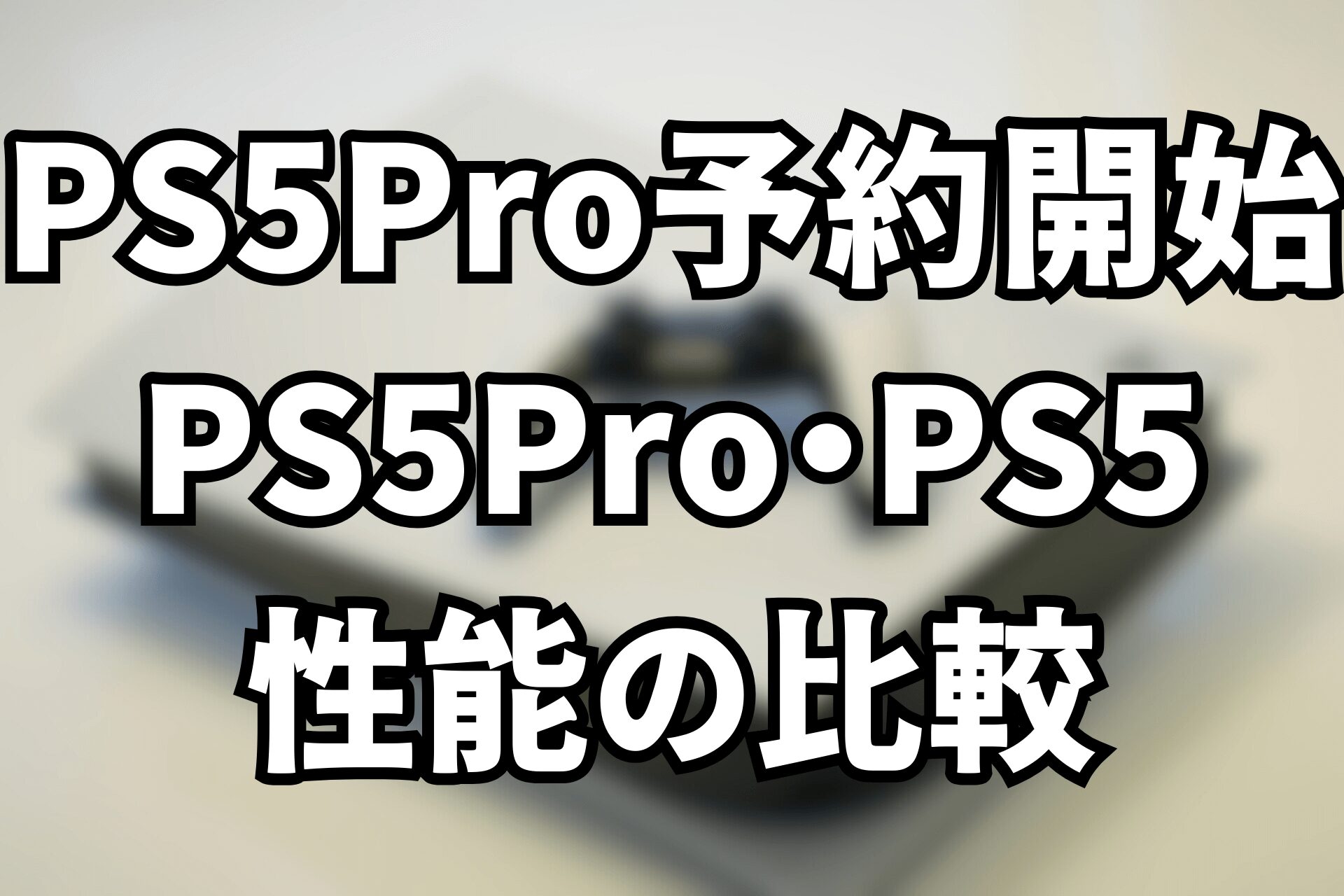 ps5 hikaku