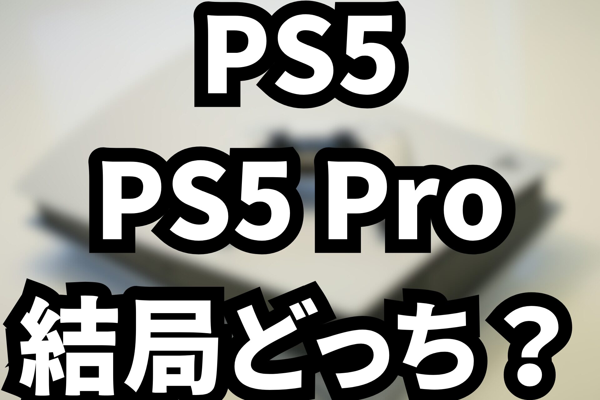 ps5pro ps5